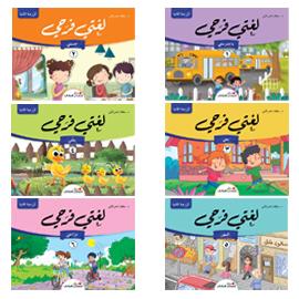 لغتي فرحي - الرّوضة الثّانية