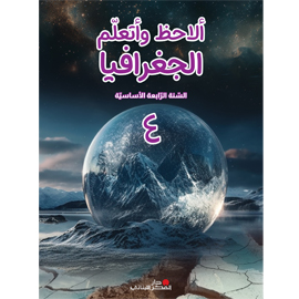 ألاحظ وأتعلم الجغرافيا - السنة الرّابعة الأساسيّة