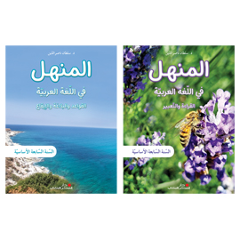 المنهل في اللغة العربية - السنة السابعة الأساسية